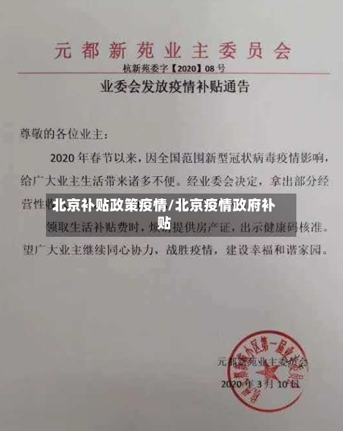 北京补贴政策疫情/北京疫情政府补贴