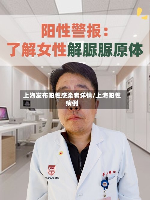上海发布阳性感染者详情/上海阳性病例