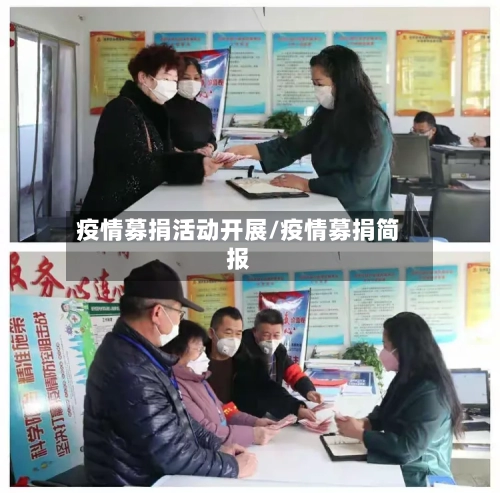 疫情募捐活动开展/疫情募捐简报