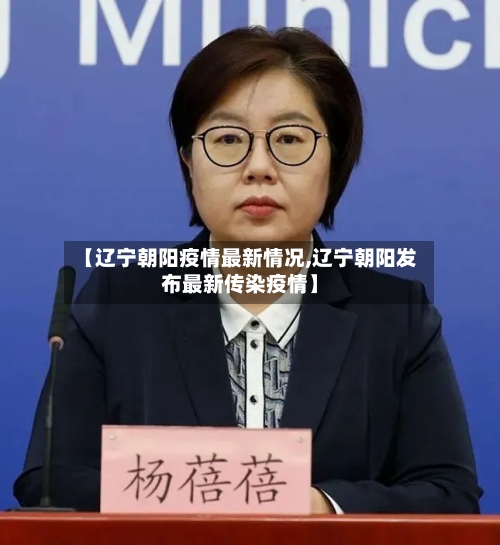 【辽宁朝阳疫情最新情况,辽宁朝阳发布最新传染疫情】-第3张图片