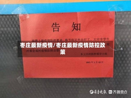 枣庄最新疫情/枣庄最新疫情防控政策
