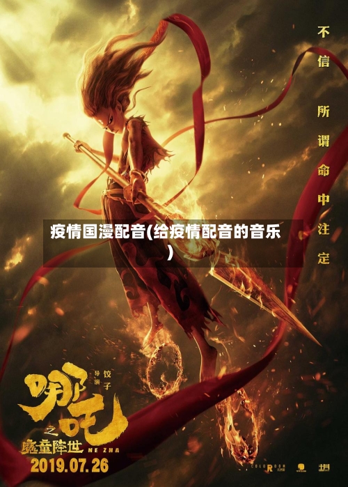 疫情国漫配音(给疫情配音的音乐)