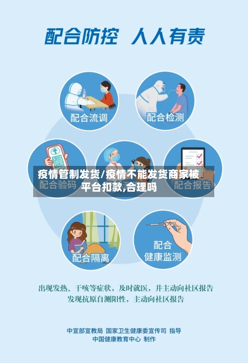 疫情管制发货/疫情不能发货商家被平台扣款,合理吗-第3张图片