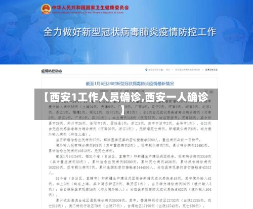 【西安1工作人员确诊,西安一人确诊】
