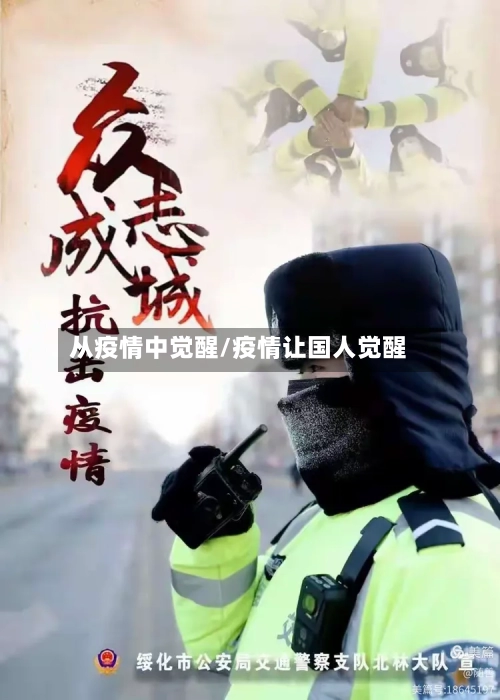 从疫情中觉醒/疫情让国人觉醒-第2张图片