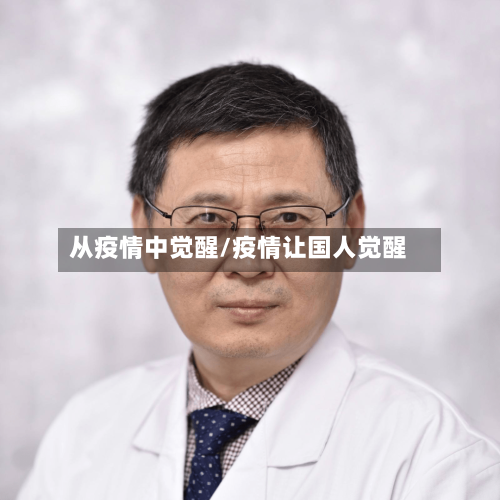 从疫情中觉醒/疫情让国人觉醒