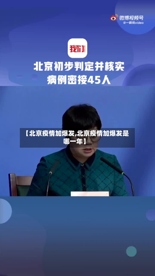 【北京疫情加爆发,北京疫情加爆发是哪一年】