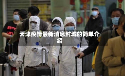 天津疫情最新消息封城的简单介绍