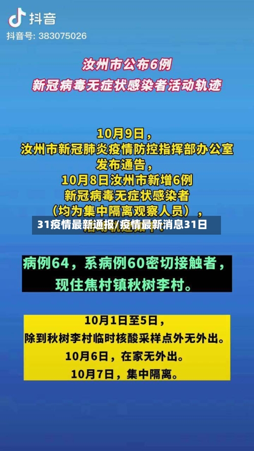 31疫情最新通报/疫情最新消息31日