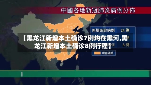 【黑龙江新增本土确诊7例均在黑河,黑龙江新增本土确诊8例行程】