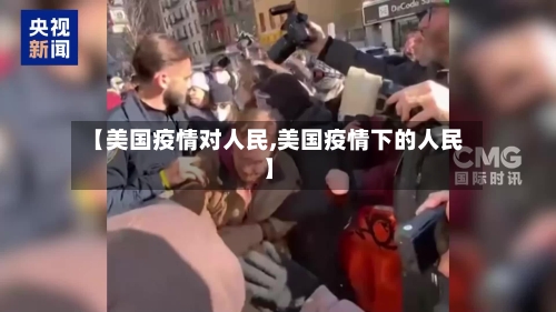 【美国疫情对人民,美国疫情下的人民】-第2张图片