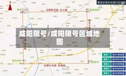 咸阳限号/咸阳限号区域地图-第2张图片