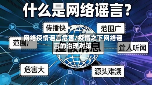 网络疫情谣言危害/疫情之下网络谣言的治理对策-第2张图片