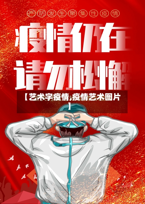 【艺术字疫情,疫情艺术图片】