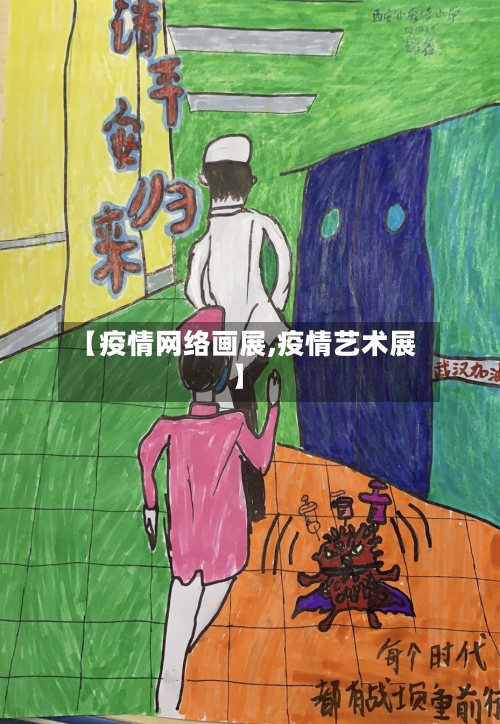 【疫情网络画展,疫情艺术展】