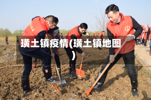 璜土镇疫情(璜土镇地图)-第2张图片