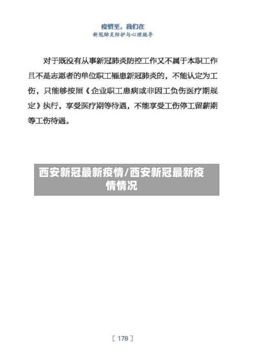 西安新冠最新疫情/西安新冠最新疫情情况