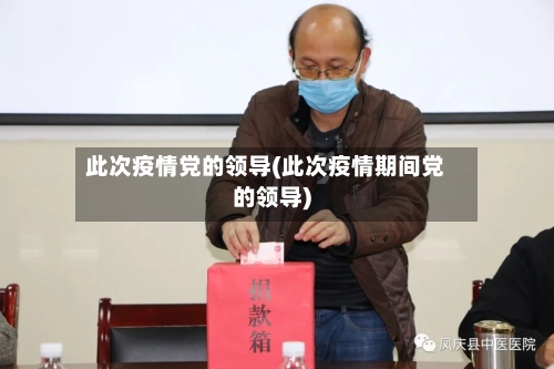 此次疫情党的领导(此次疫情期间党的领导)-第3张图片