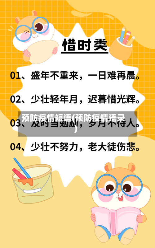 预防疫情短语(预防疫情语录)-第3张图片