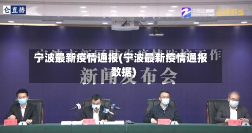 宁波最新疫情通报(宁波最新疫情通报数据)-第2张图片