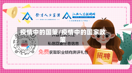 疫情中的国策/疫情中的国家政策