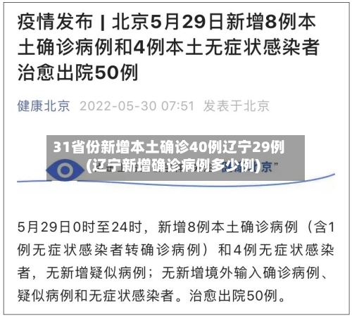 31省份新增本土确诊40例辽宁29例(辽宁新增确诊病例多少例)