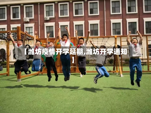 【潍坊疫情开学延期,潍坊开学通知】