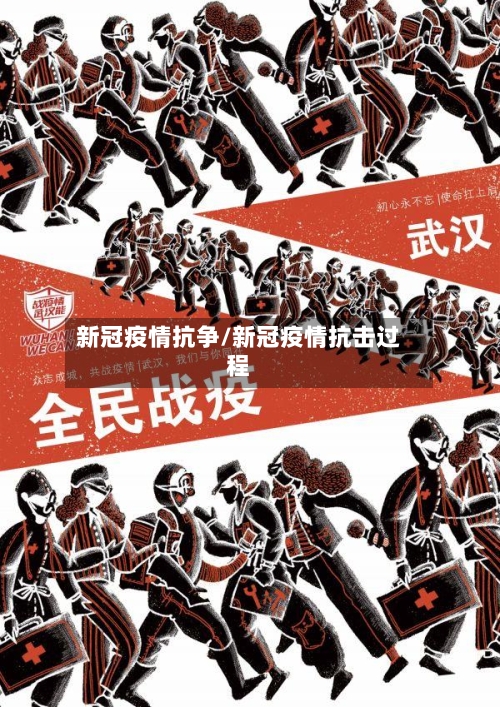 新冠疫情抗争/新冠疫情抗击过程-第3张图片