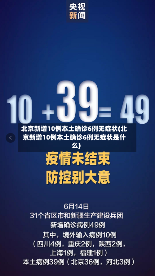 北京新增10例本土确诊6例无症状(北京新增10例本土确诊6例无症状是什么)-第2张图片