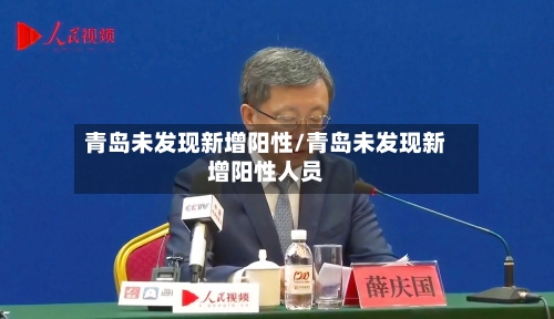 青岛未发现新增阳性/青岛未发现新增阳性人员