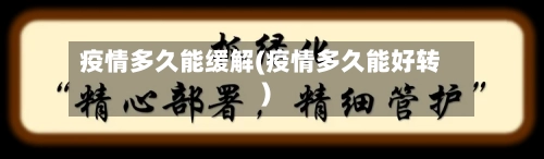 疫情多久能缓解(疫情多久能好转)
