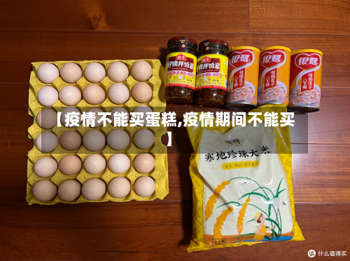 【疫情不能买蛋糕,疫情期间不能买】-第3张图片