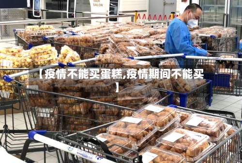 【疫情不能买蛋糕,疫情期间不能买】-第2张图片