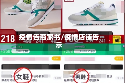疫情告商家书/疫情店铺告示