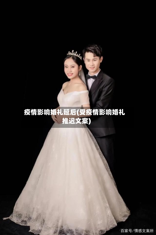 疫情影响婚礼延后(受疫情影响婚礼推迟文案)-第2张图片