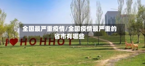 全国最严重疫情/全国疫情最严重的省市有哪些