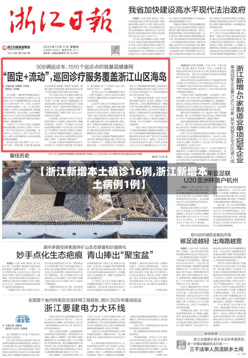 【浙江新增本土确诊16例,浙江新增本土病例1例】