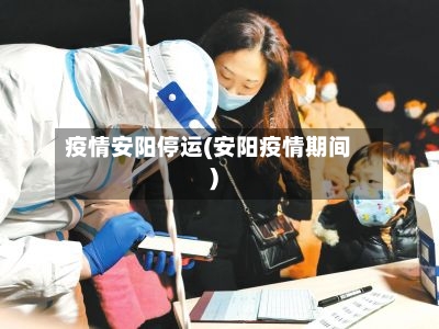 疫情安阳停运(安阳疫情期间)-第2张图片