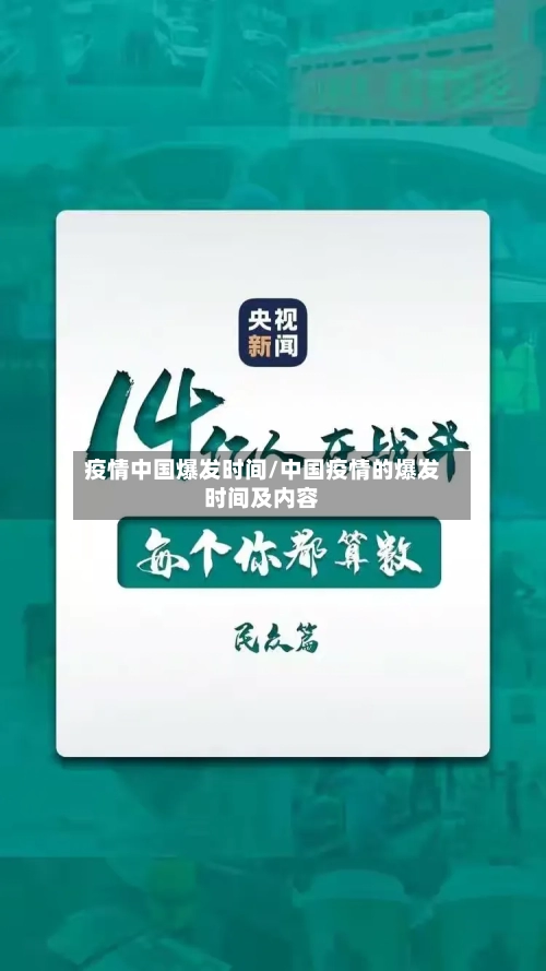 疫情中国爆发时间/中国疫情的爆发时间及内容