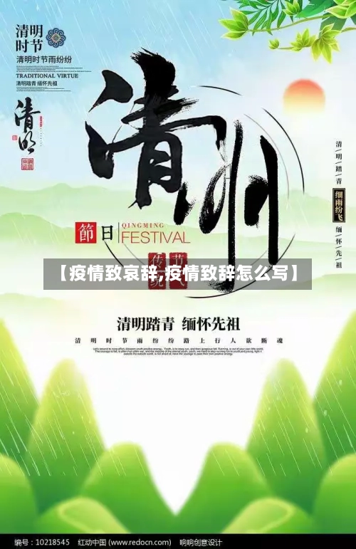 【疫情致哀辞,疫情致辞怎么写】-第3张图片