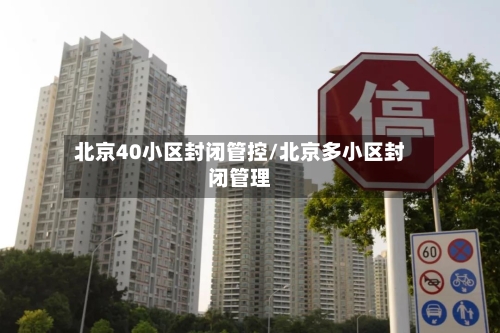 北京40小区封闭管控/北京多小区封闭管理-第2张图片