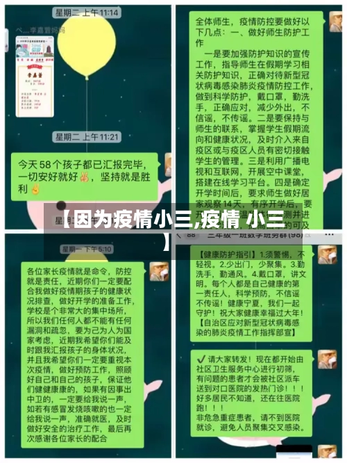 【因为疫情小三,疫情 小三】