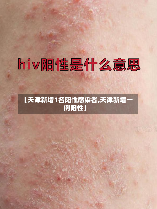 【天津新增1名阳性感染者,天津新增一例阳性】