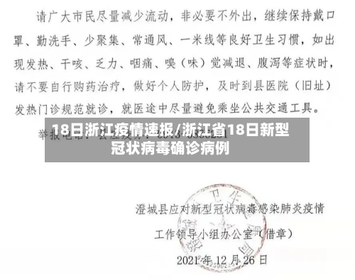18日浙江疫情速报/浙江省18日新型冠状病毒确诊病例