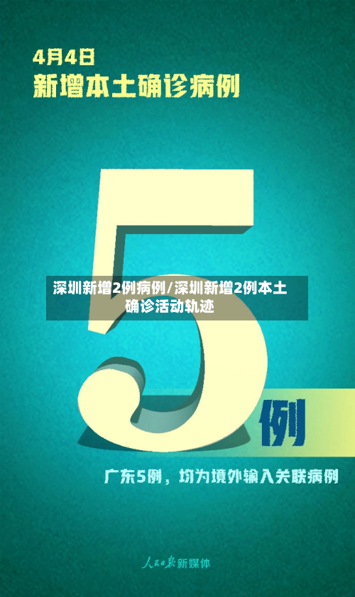 深圳新增2例病例/深圳新增2例本土确诊活动轨迹