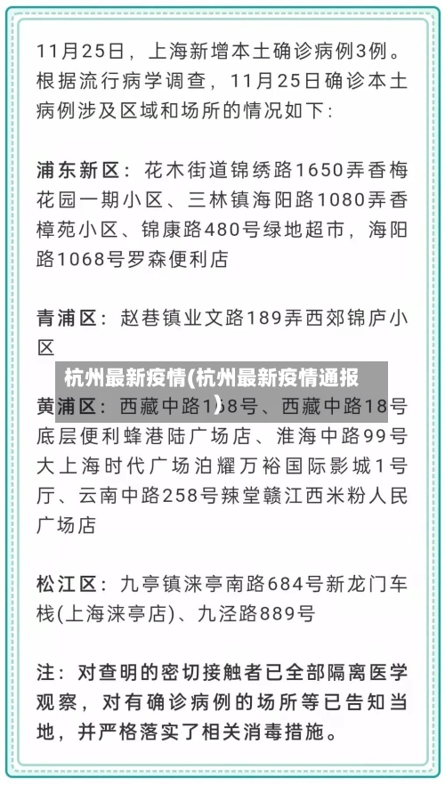 杭州最新疫情(杭州最新疫情通报)-第2张图片