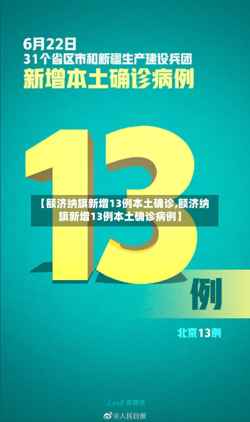 【额济纳旗新增13例本土确诊,额济纳旗新增13例本土确诊病例】