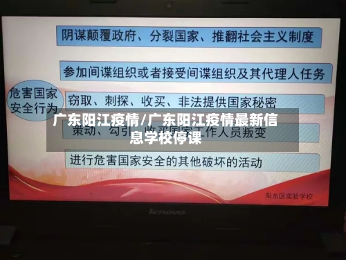 广东阳江疫情/广东阳江疫情最新信息学校停课-第3张图片