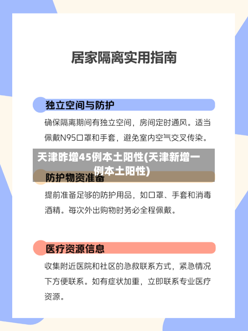 天津昨增45例本土阳性(天津新增一例本土阳性)-第2张图片