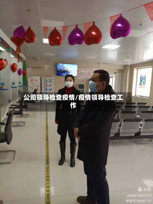 公司领导检查疫情/疫情领导检查工作-第3张图片